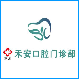 衢州市|净月禾安口腔门诊
