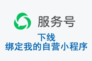 衢州市|公众平台于2026 年 6 月 15 日下线-绑定我的自营小程序