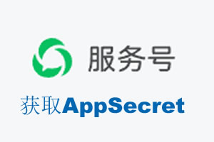 衢州市|如何获取微信服务号AppSecret公众号AppSecret