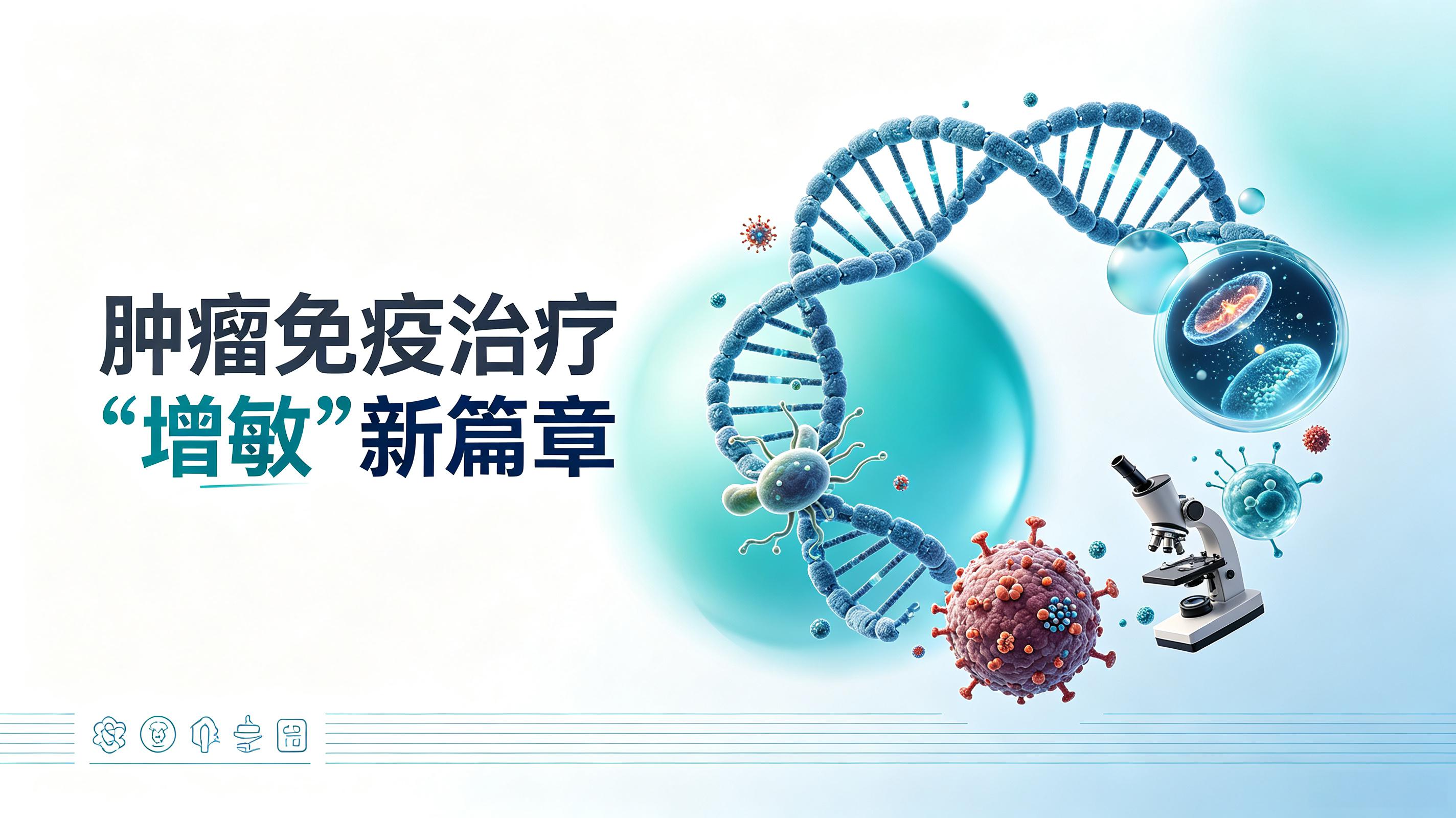 衢州市|第2期 肠道菌群移植：开启肿瘤免疫治疗“增敏”新篇章